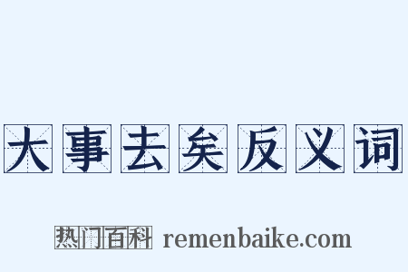 大事去矣反义词是什么意思的图片